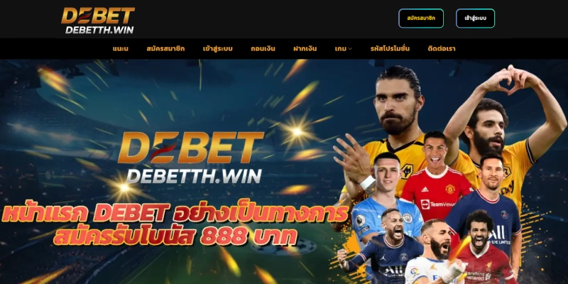 DeBet สมัครสมาชิก