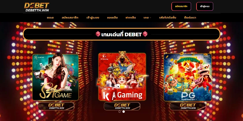 ขั้นตอนการ DeBet สมัครสมาชิก