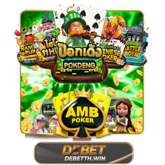 ห้องเกมโป๊กเกอร์ AMB DeBet