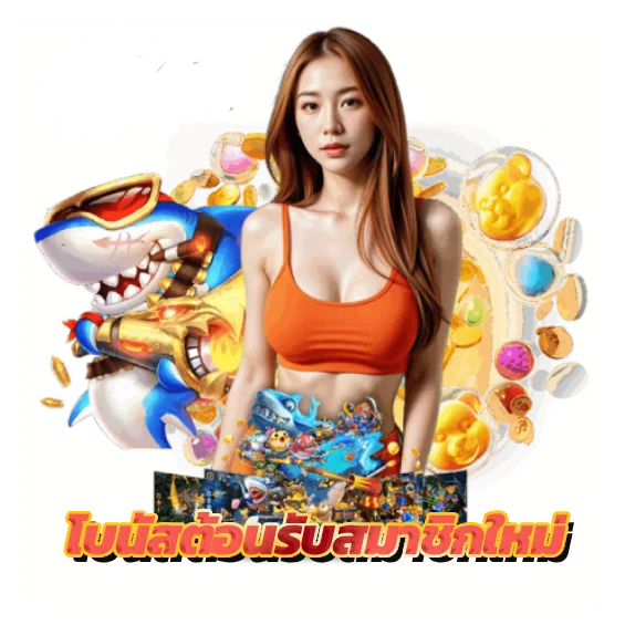 โบนัสต้อนรับสมาชิกใหม่ Debet