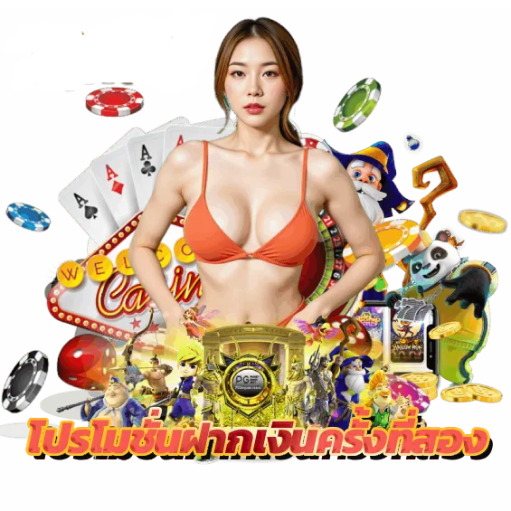 โปรโมชั่นฝากเงินครั้งที่สอง